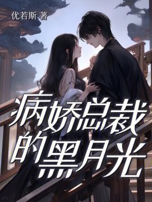 总裁病娇