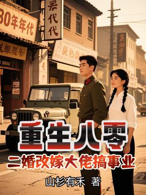 重生八零新婚夜改嫁残疾大佬
