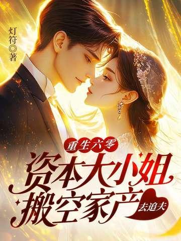 六十年代资本家小姐