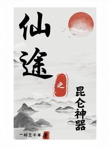 无极仙途顶级神器