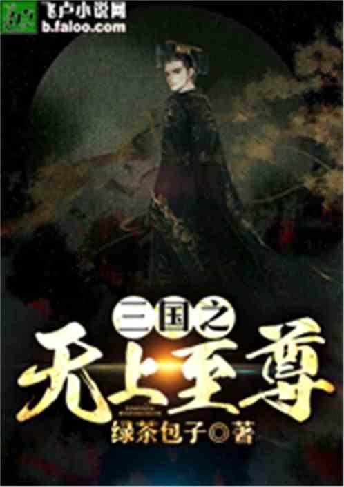三国之无上至尊百科
