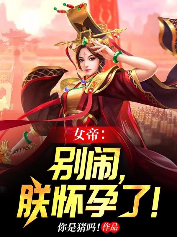 女帝陛下请别掉链子