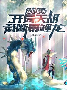 都市精灵开局天胡截断暴鲤龙 北八