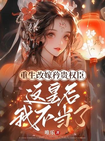 重生皇后娘娘要改嫁