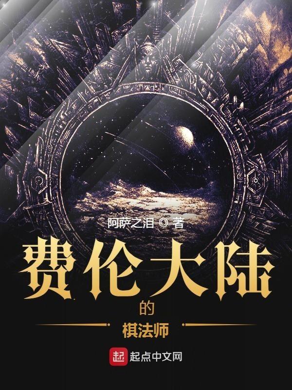 费伦大陆有多大