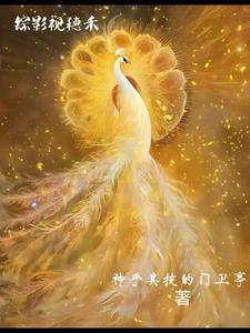综影视穗禾斩荒