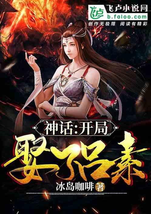 神话大秦开局娶了素素免费观看