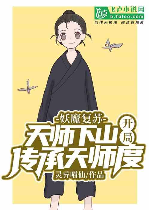 妖魔复苏天师下山开局传承天师度门中马