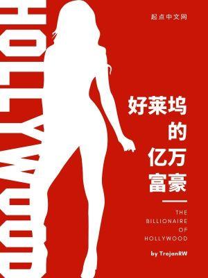 好莱坞收入最高的明星