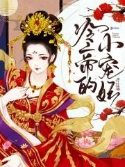 冷帝宠妻全文阅读免费
