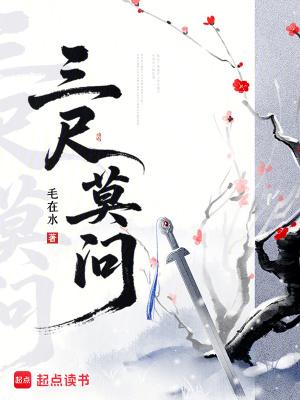 三尺的意思是什么