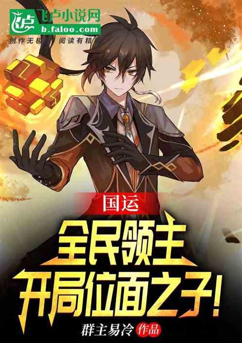 国运全民领主