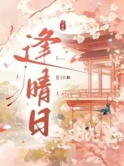 逢晴日男主是谁