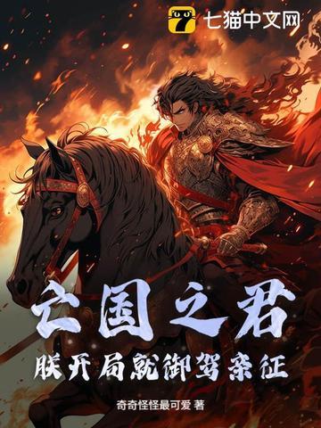 朕就是亡国之君!