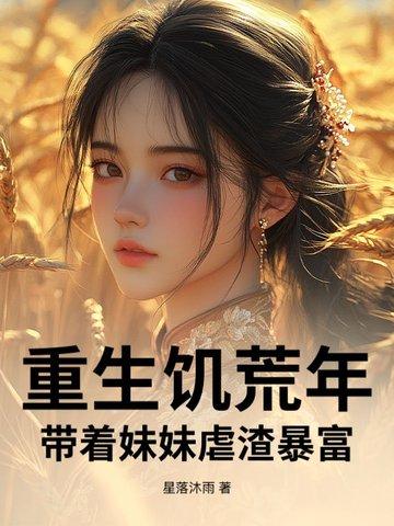 女主带着物资重生饥荒