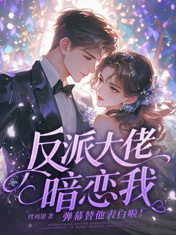 反派大佬偏爱我免费阅读全文