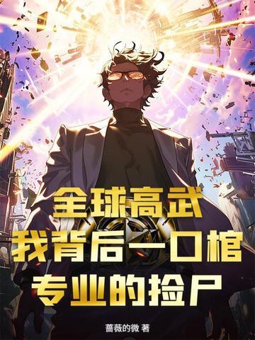 全球高武我才是主角