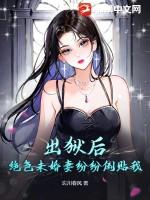 出狱之后by秀