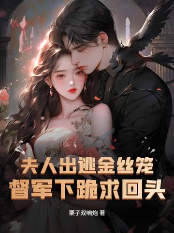 夫人她入狱当天就不在了
