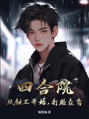 四合院从大厨开始逆袭