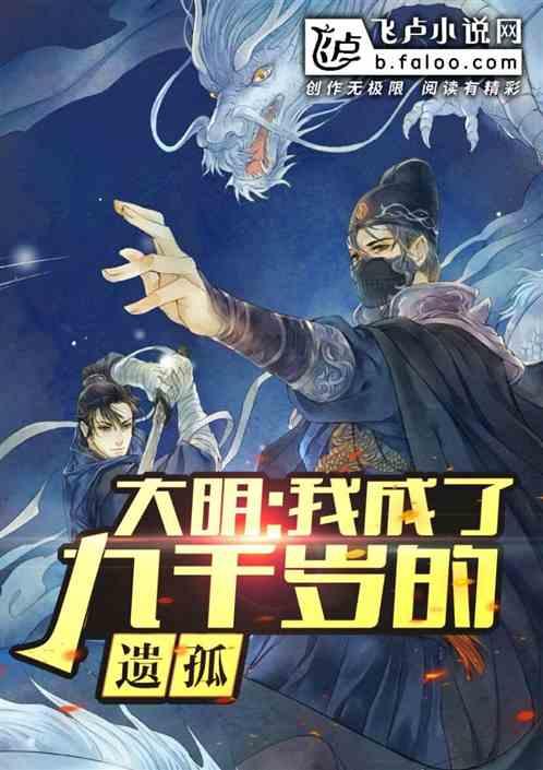 大明九千岁是我爹