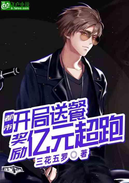 开局送餐奖励亿元超跑爱看书吧