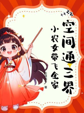 空间农女小农女大作为
