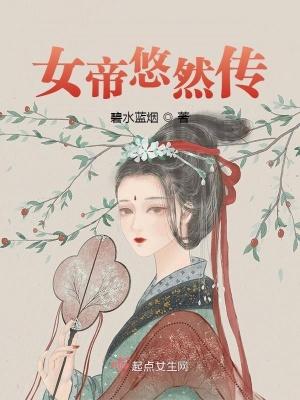 女帝介绍