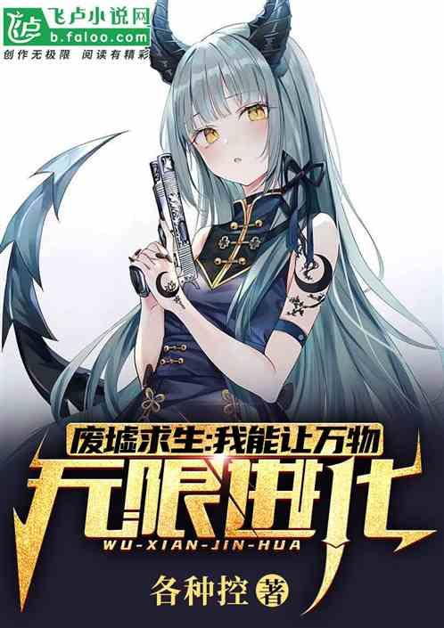 废墟求生我能让万物无限进化