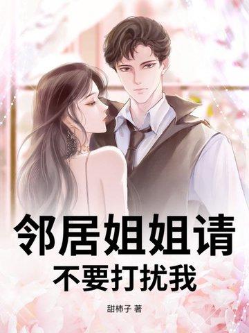 邻家姐姐不可能这么可爱