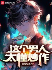 这个男人太会撩讲的什么