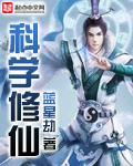 科学修仙孙奕