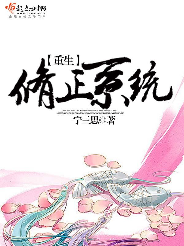 重生修正系统之情欲变美系统第567章