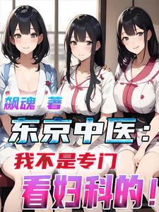 东京有中文的妇科医院
