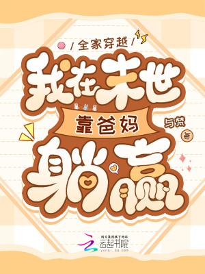 全家穿越