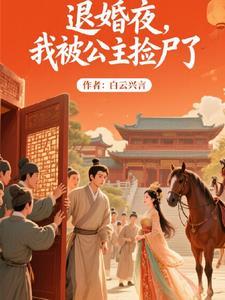 被退婚后我捡了个仙君醋溜文学