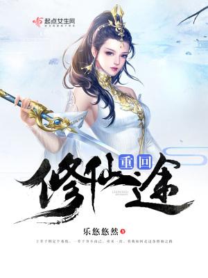 修仙重生归来