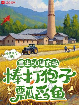 重生五十年代农家女