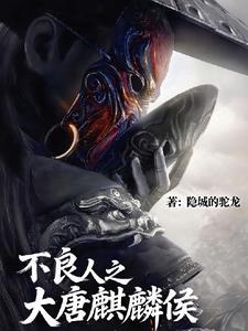 大唐不良人 第一百六十二章