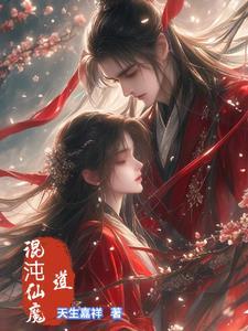 混沌魔尊介绍