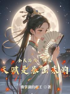 网游全民神邸之无限进化