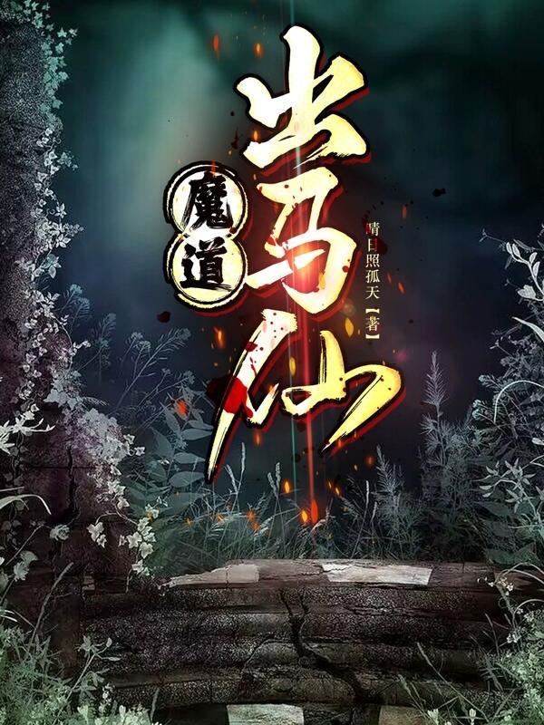 出道仙病磨
