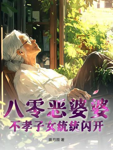 重生八零做恶婆婆