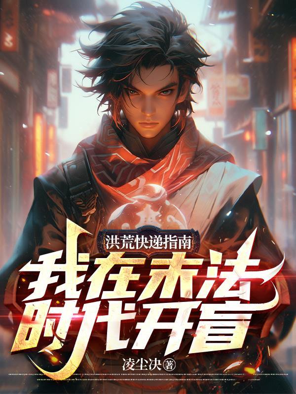 洪荒法则