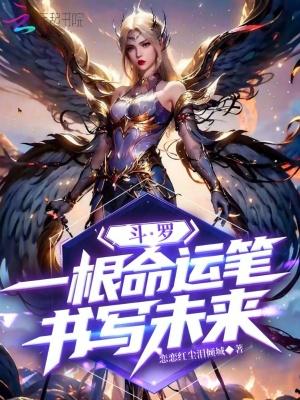 斗罗之命运