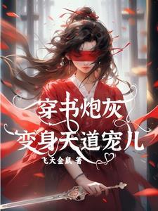 穿书炮灰每天都在变美全文免费阅读