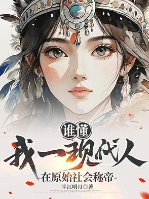 原始人进入现代社会