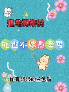重生在相亲之前