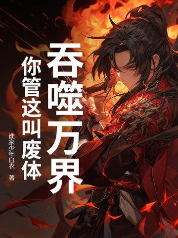 吞噬万化圣体