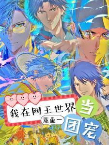 在网王的日子